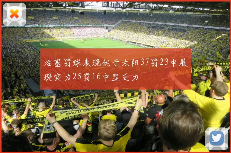 活塞罚球表现优于太阳37罚23中展现实力25罚16中显乏力