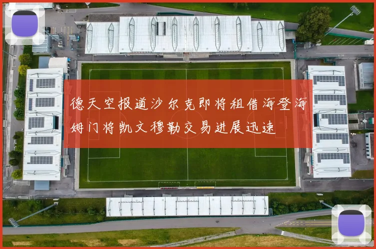 德天空报道沙尔克即将租借海登海姆门将凯文穆勒交易进展迅速