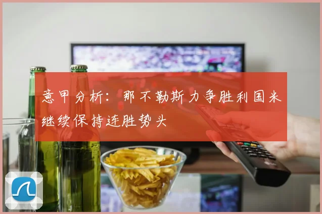 意甲分析：那不勒斯力争胜利国米继续保持连胜势头