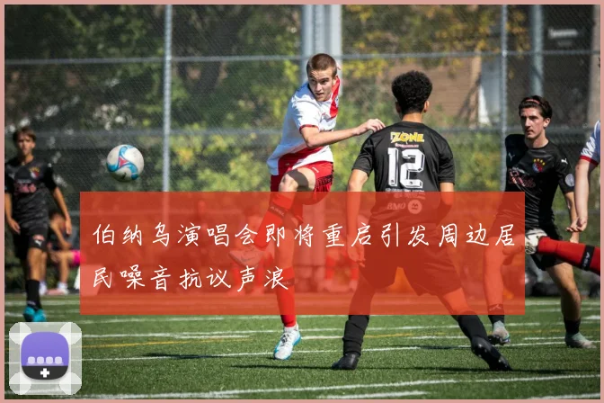 伯纳乌演唱会即将重启引发周边居民噪音抗议声浪