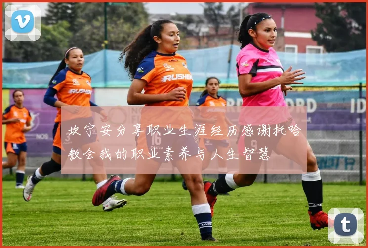 坎宁安分享职业生涯经历感谢托哈教会我的职业素养与人生智慧